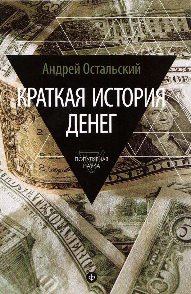 

Краткая история денег. Откуда они взялись Как работают Как изменятся в будущем