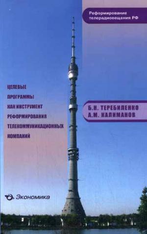 

Целевые программы как инструмент реформирования телекоммуникационных компаний
