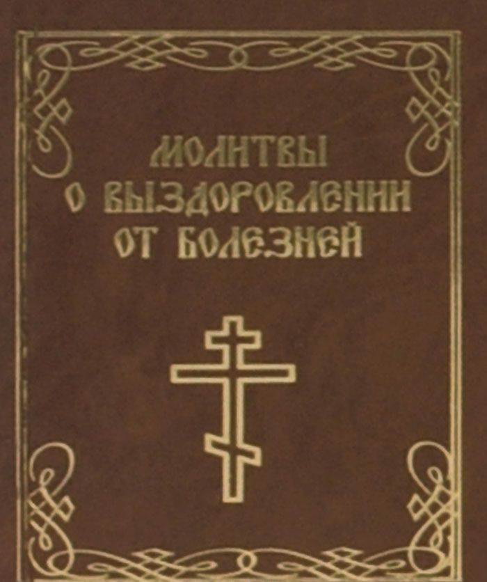

Молитвы о выздоровлении от болезней (миниатюрное издание)
