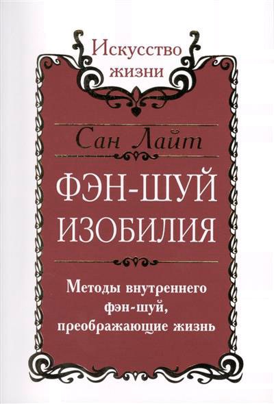 

Фэн-шуй изобилия. Методы внутреннего фэн-шуй, преображающие жизнь (795167)