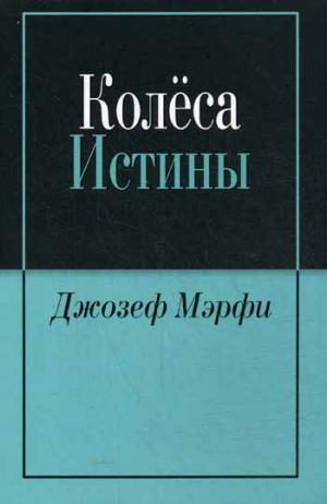 

Колеса истины (754682)