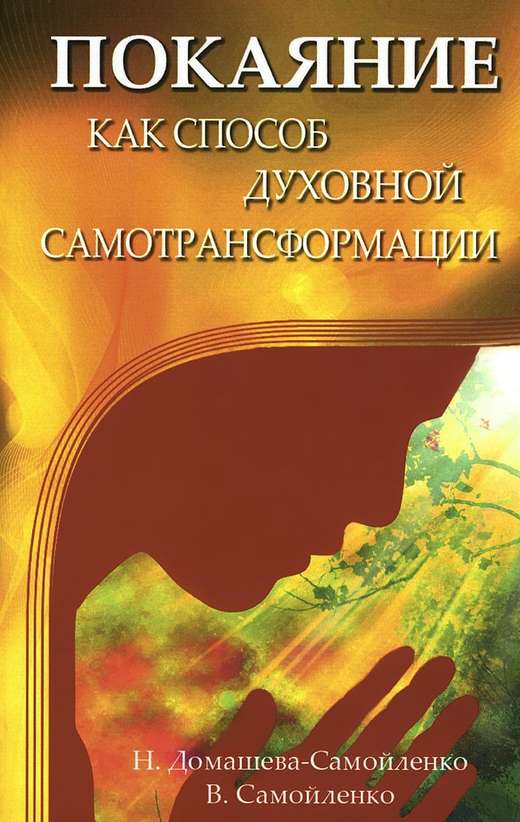 

Покаяние как способ духовной самотрансформации (1035234)