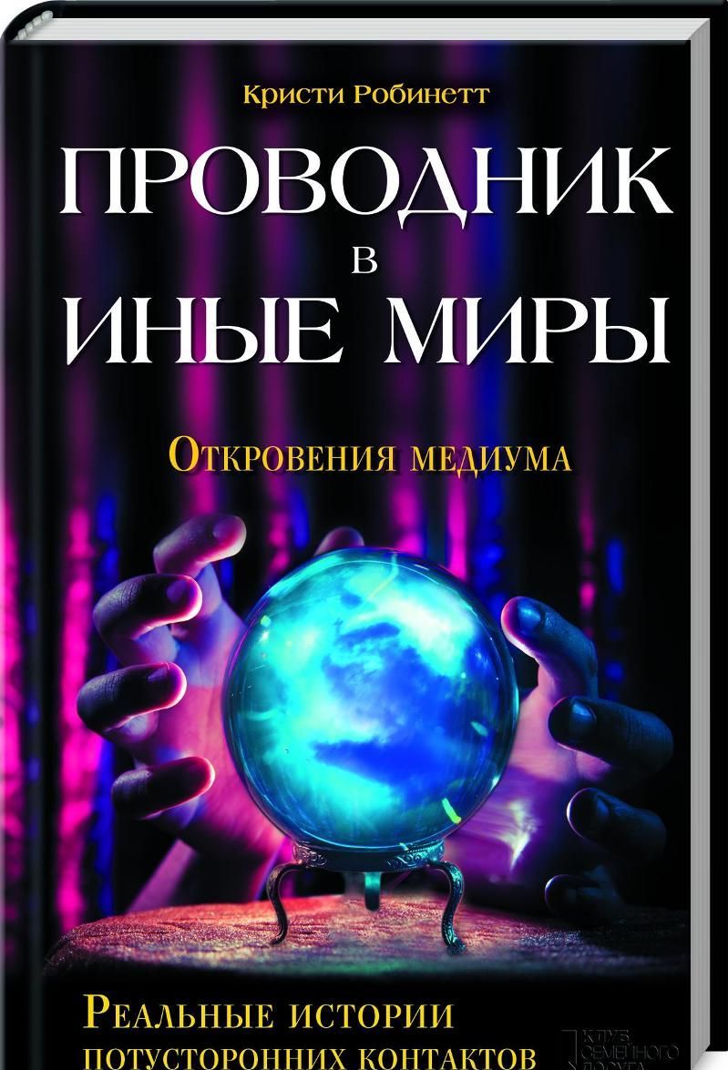

Проводник в иные миры. Реальные истории потусторонних контактов (864811)