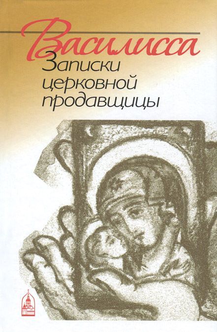 

Василисса. Записки церковной продавщицы