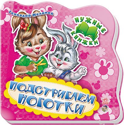 

Нужные книжки: Подстригаем ноготки, рус (А526001Р)