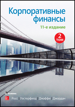 

Корпоративные финансы, 11-е издание. Том 2
