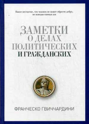 

Заметки о делах политических и гражданских (978-5-386-09419-5 - 91306)
