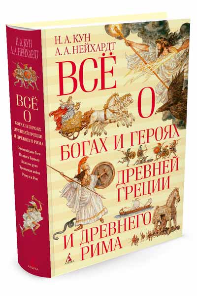 

Всё о богах и героях Древней Греции и Древнего Рима (978-5-389-08162-8 - 90030)