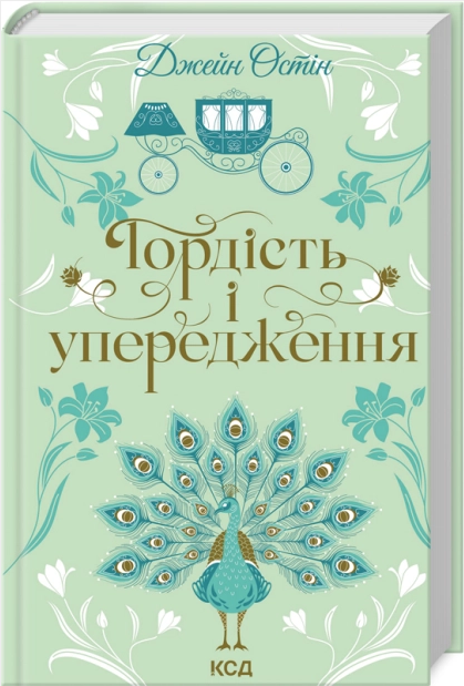 Книга Гордість і упередження. Серія Квіткова класика. Автор - Джейн Остін (КСД)
