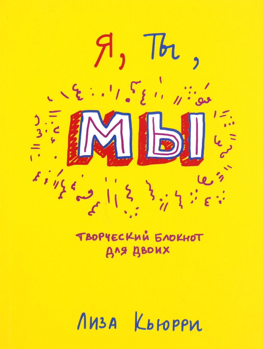 

Я, ты, мы. Творческий блокнот для двоих (1081955)