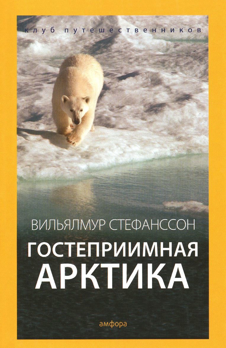 

Гостеприимная Арктика