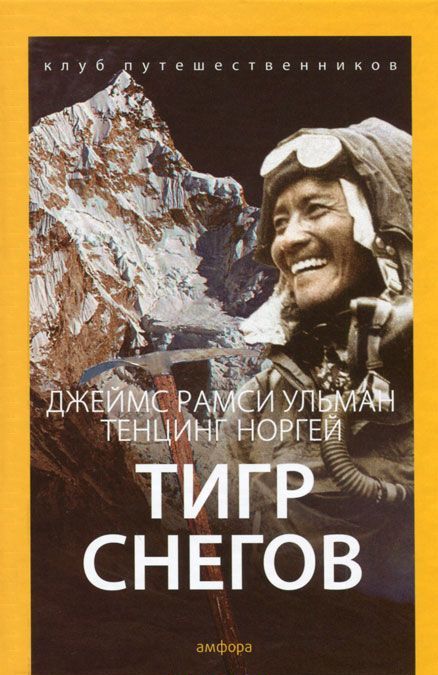 

Тигр снегов. Клуб путешественников