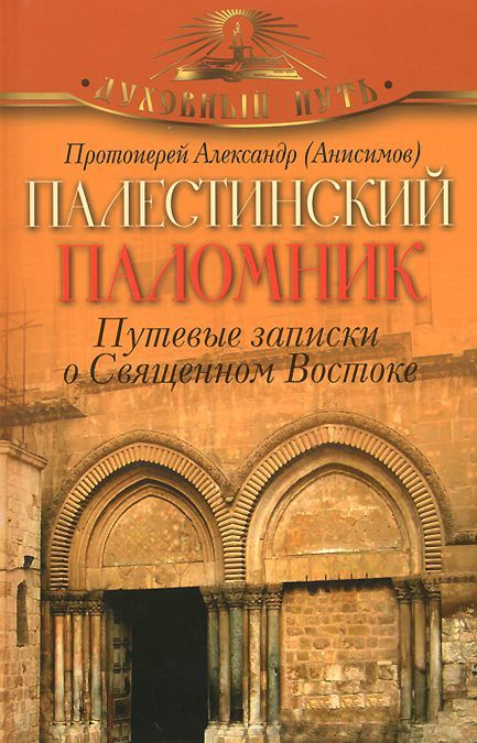 

Палестинский паломник. Путевые Записки о Священном Востоке