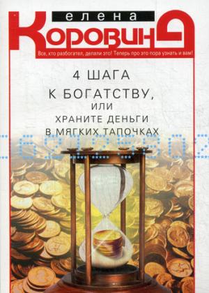 

4 шага к богатству, или Храните деньги в мягких тапочках (1031740)