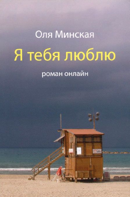 

Я тебя люблю. Роман онлайн