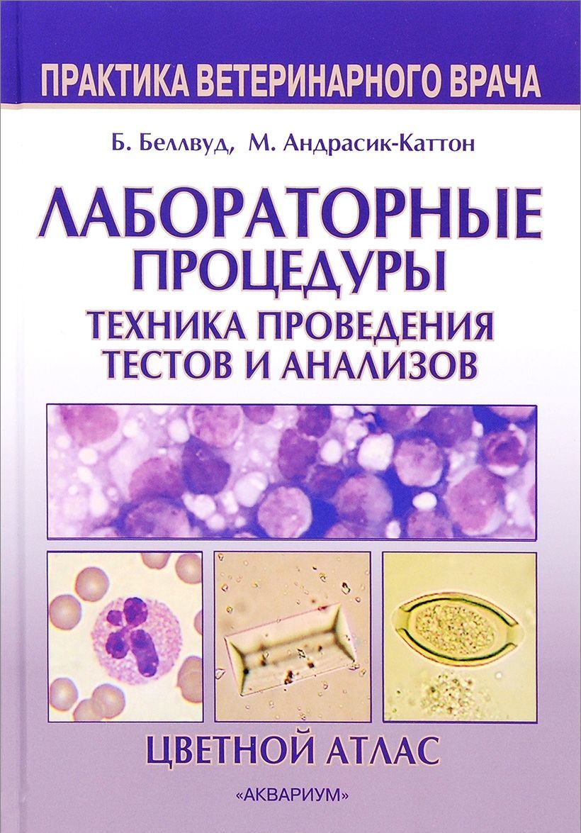 

Лабораторные процедуры. Техника проведения тестов и анализов. Цветной атлас