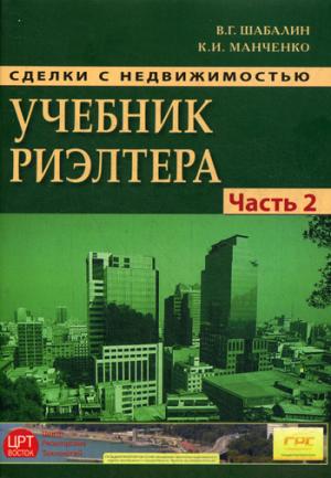 

Сделки с недвижимостью. Учебник риэлтора. Часть 2 (особенная). Основные виды сделок с недвижимостью (938977)