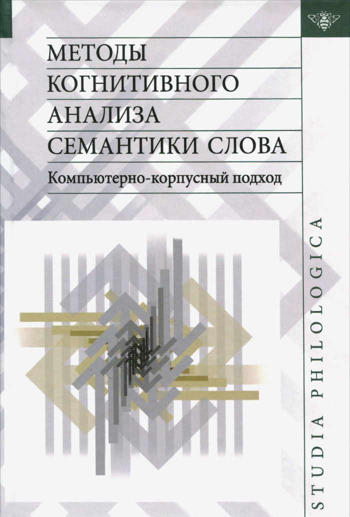 

Методы когнитивного анализа семантики слова. Компьютерно-корпусный подход