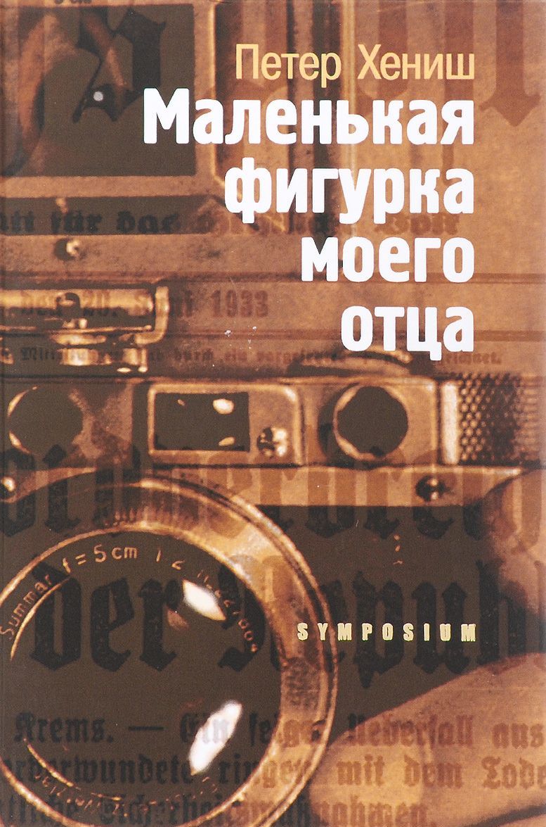 

Маленькая фигурка моего отца