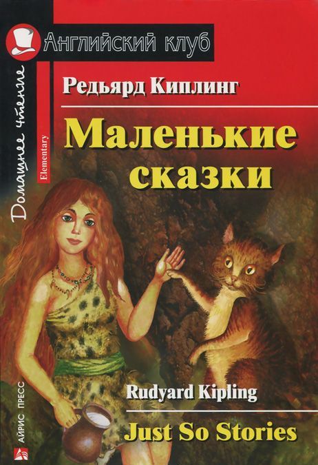

Редьярд Киплинг. Маленькие сказки / Rudyard Kipling: Just So Stories