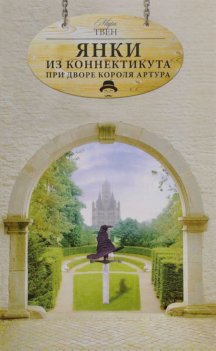 

Янки из Коннектикута при дворе короля Артура (1051034)
