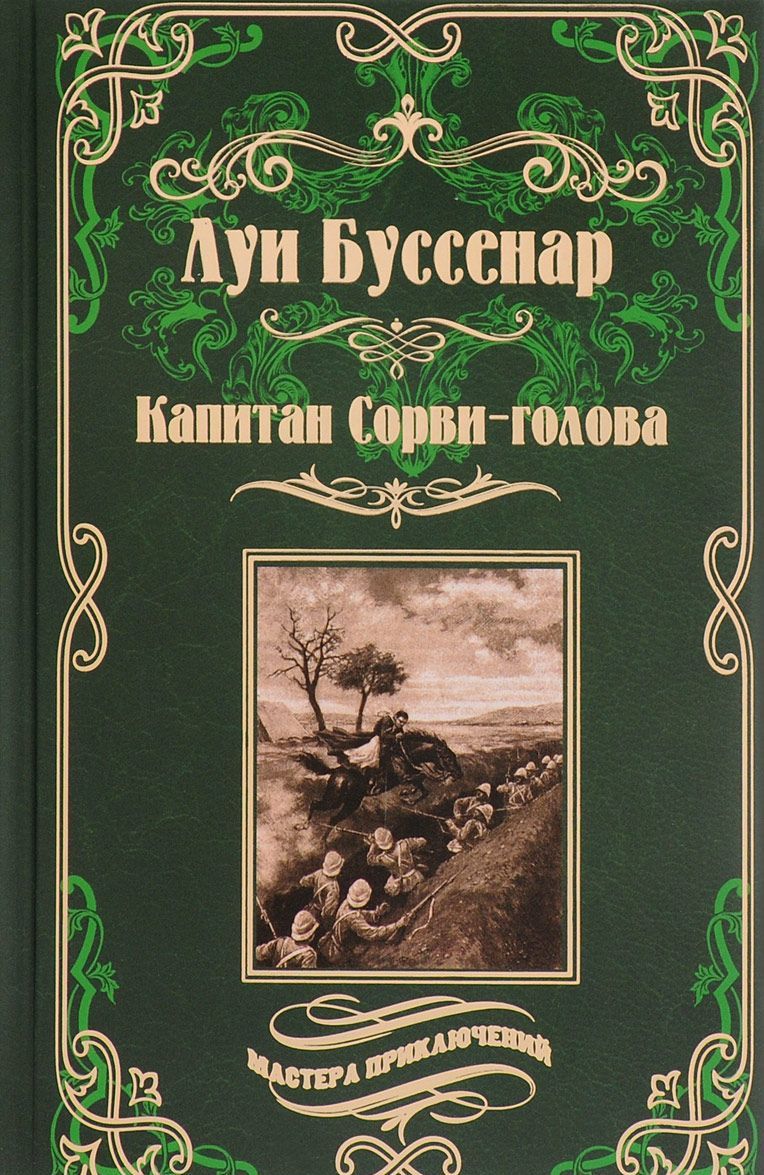 

Капитан Сорви-голова. Ледяной ад