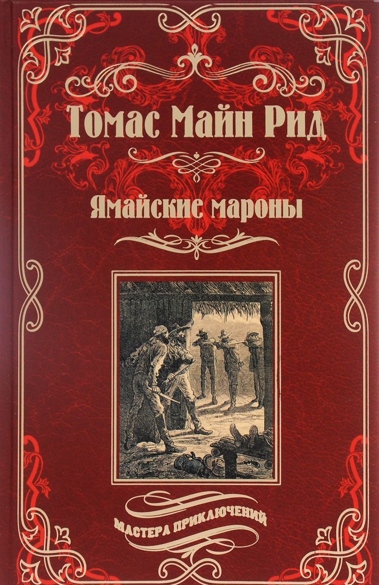 

Ямайские мароны
