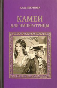 

Камеи для императрицы (1110695)