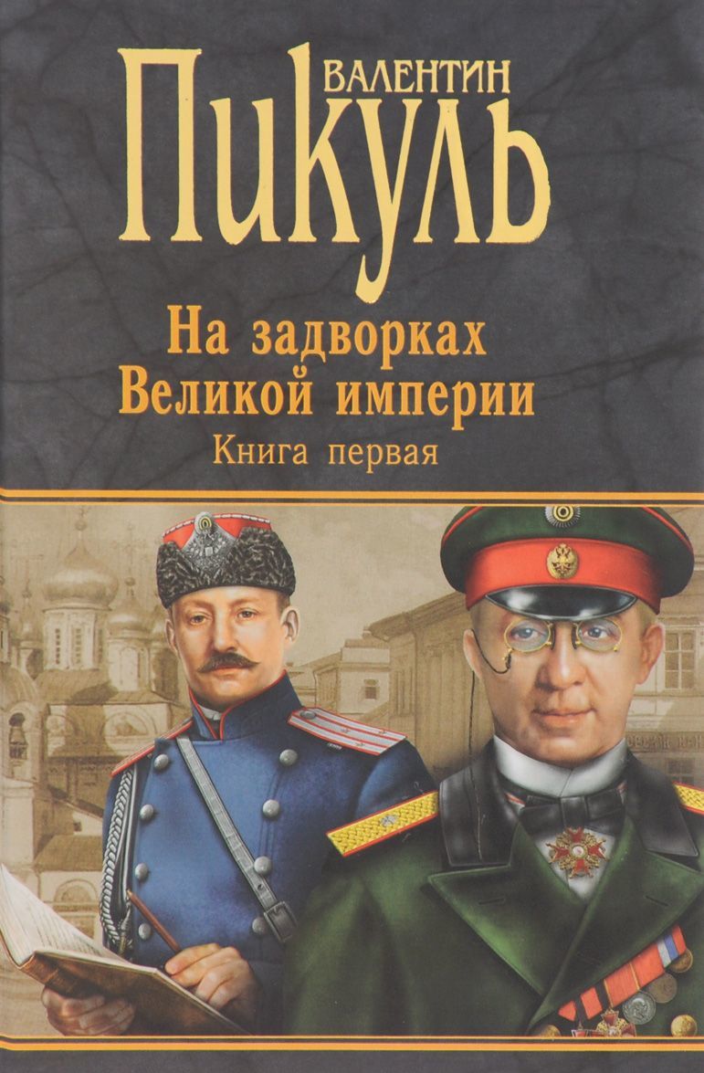 

На задворках Великой империи. Книга 1 (1088999)