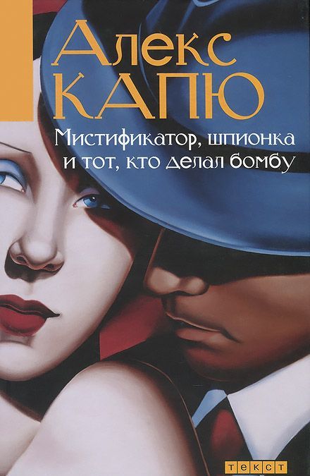 

Мистификатор, шпионка и тот, кто делает бомбу