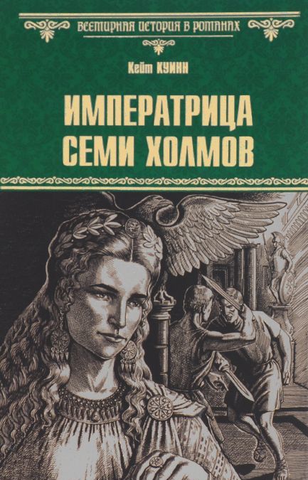 

Императрица семи холмов