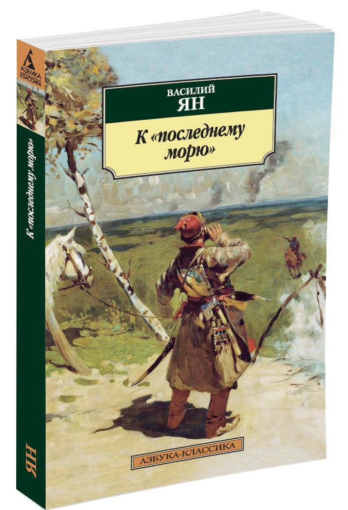 

К последнему морю (1272760)