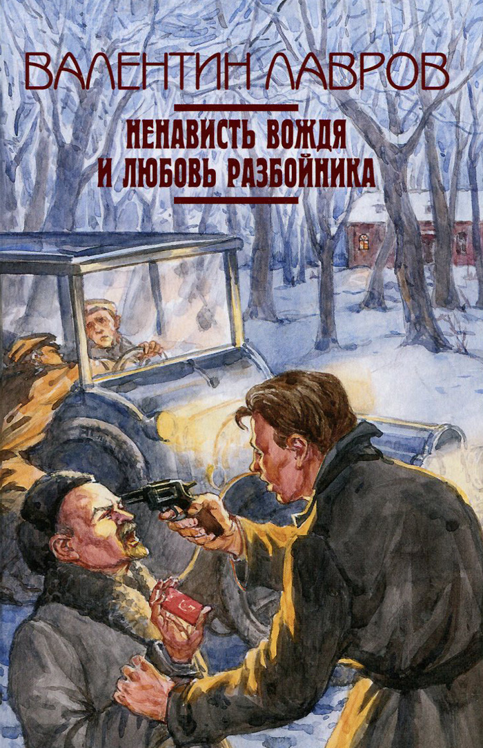 

Ненависть вождя и любовь разбойника