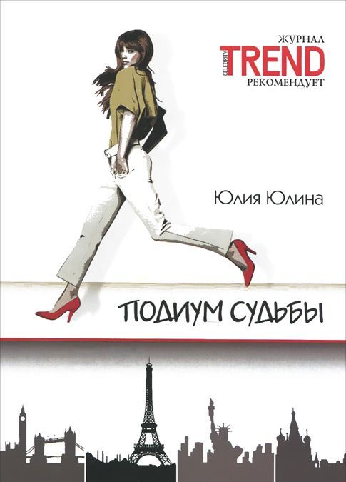 

Подиум судьбы
