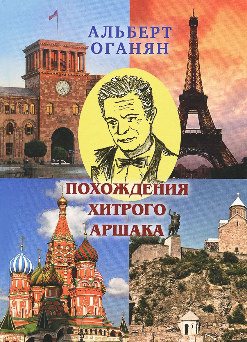 

Похождения хитрого Аршака
