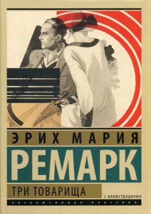 

Три товарища (подарочное издание)