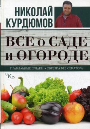 

Все о саде и огороде. Правильные грядки. Обрезка без секатора (1253351)
