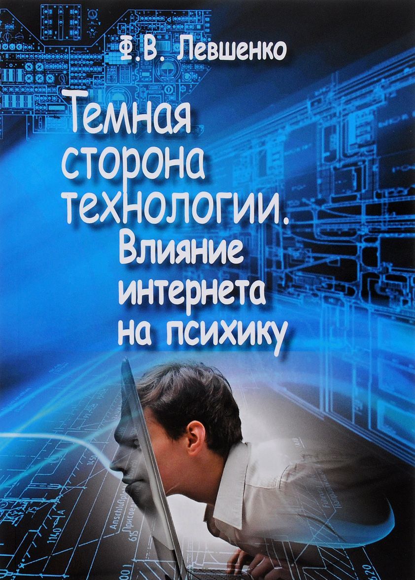 

Темная сторона технологии. Влияние интернета на психику