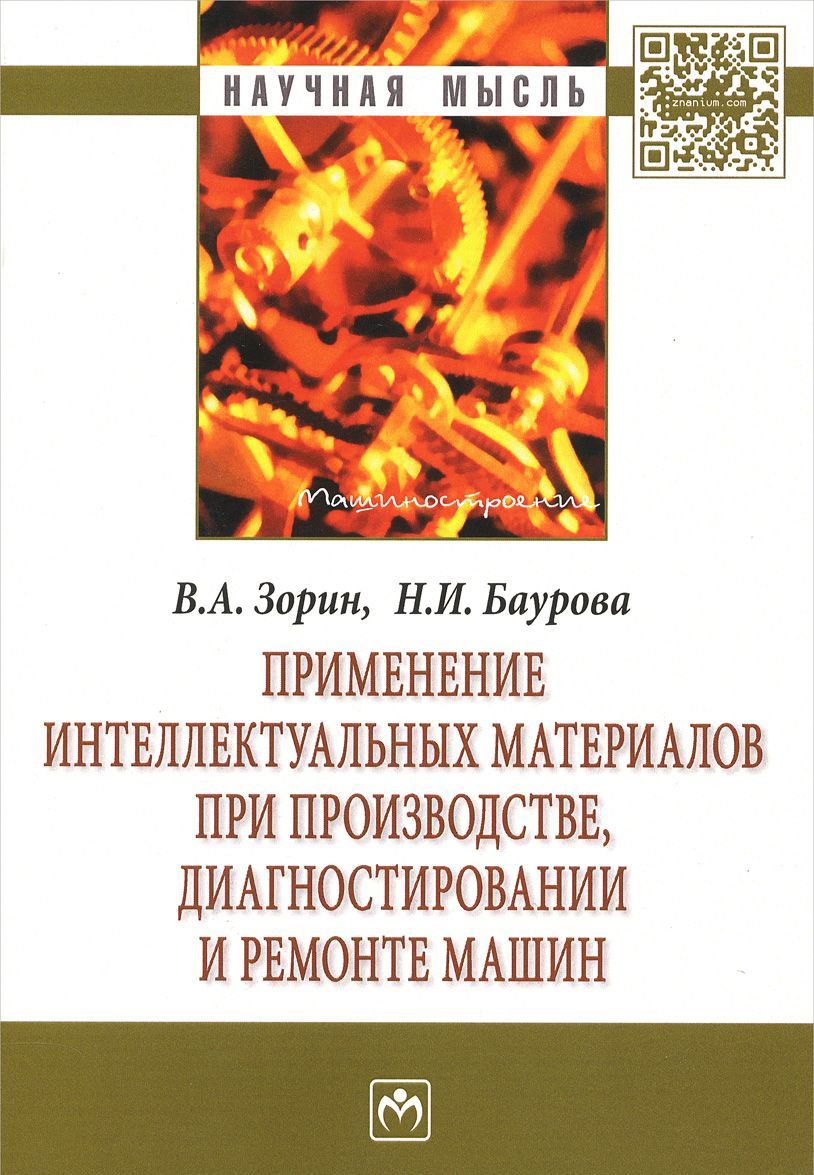 

Применение интеллектуальных материалов при производстве, диагностировании и ремонте машин: монография
