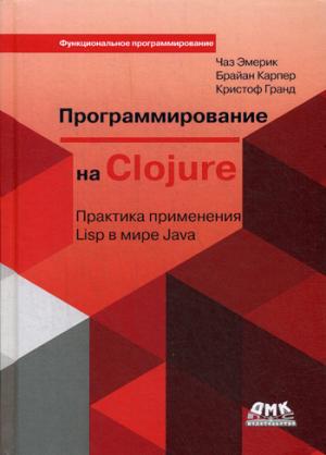

Программирование в Clojure. Практика применения Lisp в мире Java
