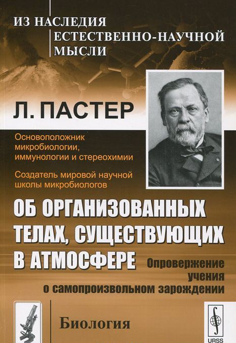 

Об организованных телах, существующих в атмосфере. Опровержение учения о самопроизвольном зарождении