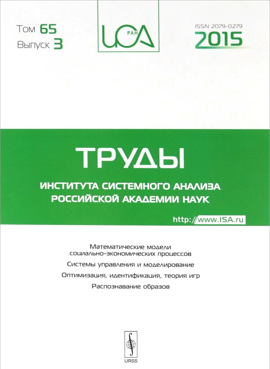 

Труды ИСА РАН. Том 65. выпуск 3. 2015