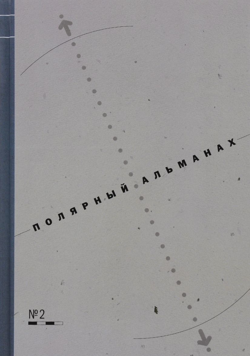 

Полярный альманах 2