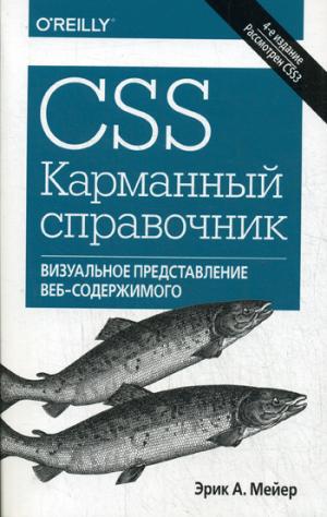 

CSS. Карманный справочник (1257278)
