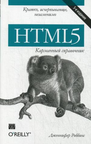 

HTML5. Карманный справочник (989100)