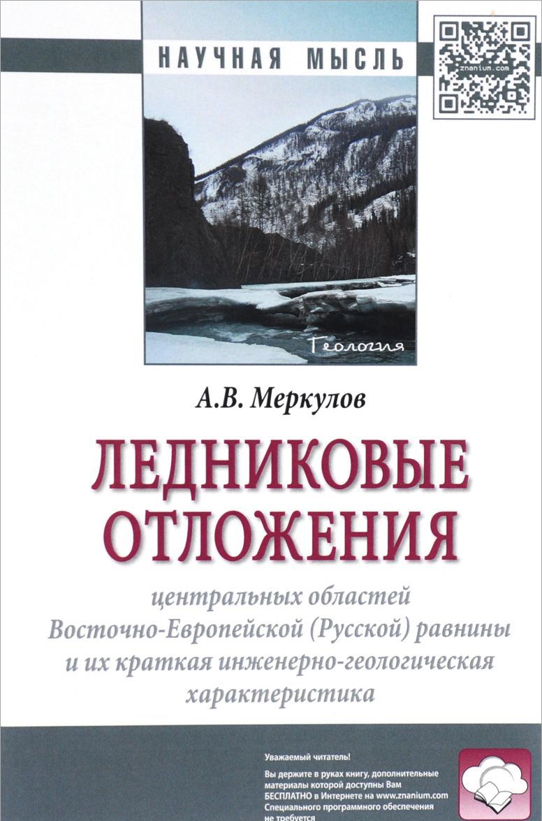 

Ледниковые отложения центральных областей Восточно-Европейской