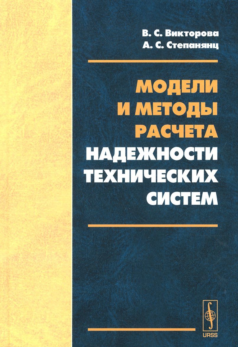 

Модели и методы расчета надежности технических систем
