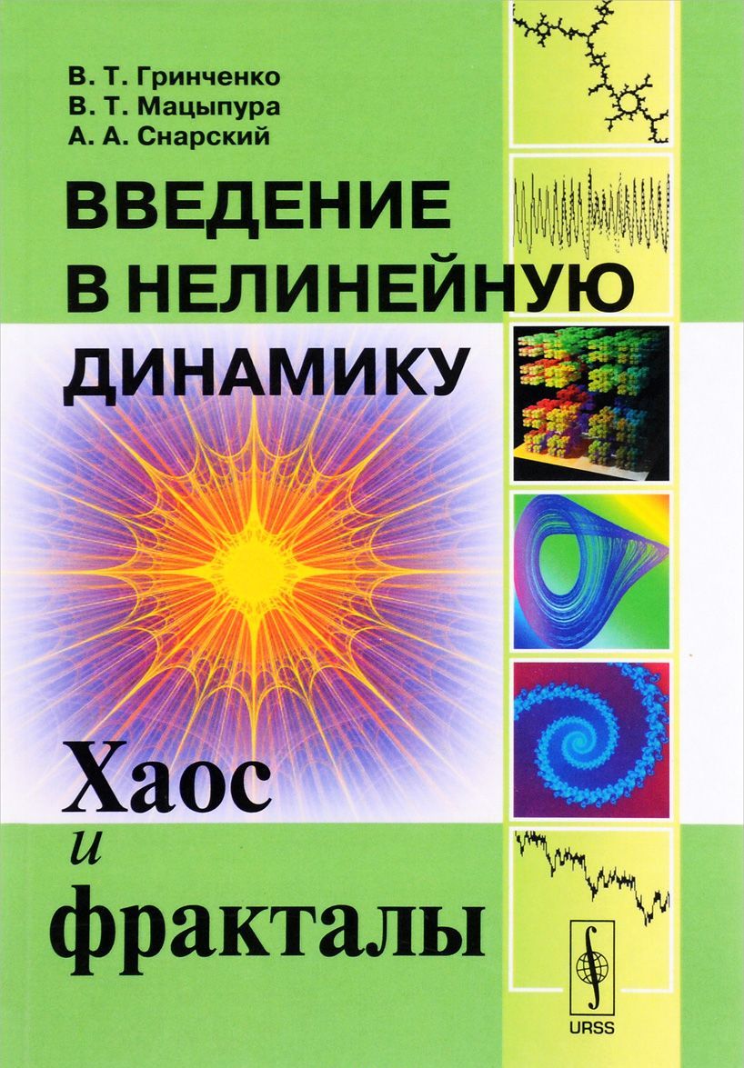 

Введение в нелинейную динамику. Хаос и фракталы