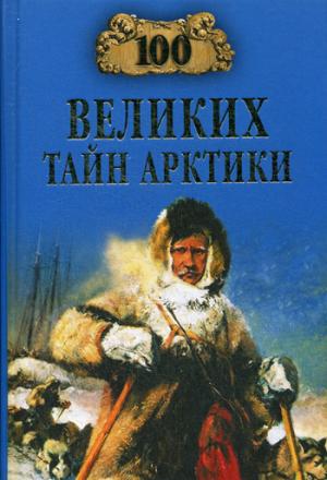 

100 Великих тайн Арктики (1052016)