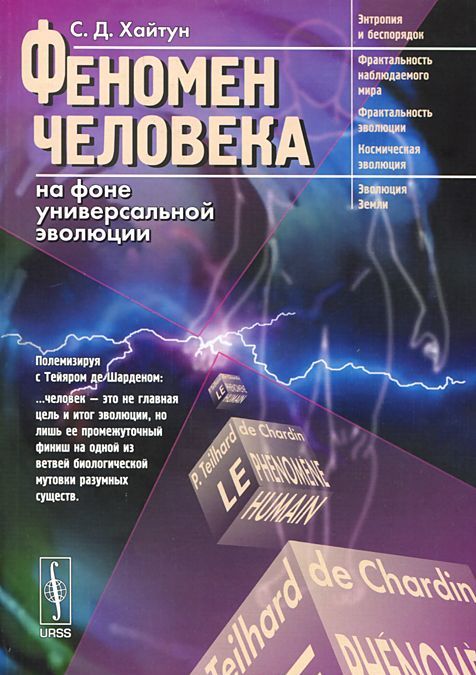 

Феномен человека на фоне универсальной эволюции